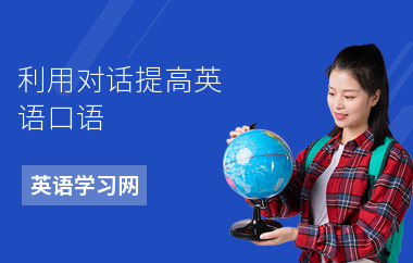 利用对话提高英语口语