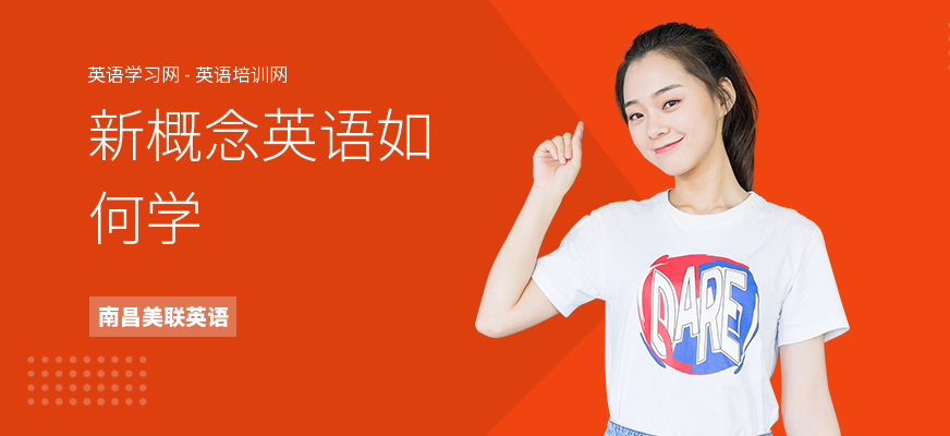 新概念英语如何学