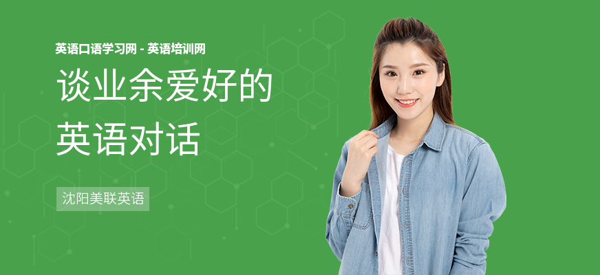 谈业余爱好的英语对话