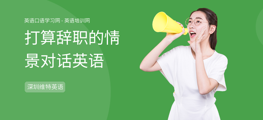 打算辞职的情景对话英语