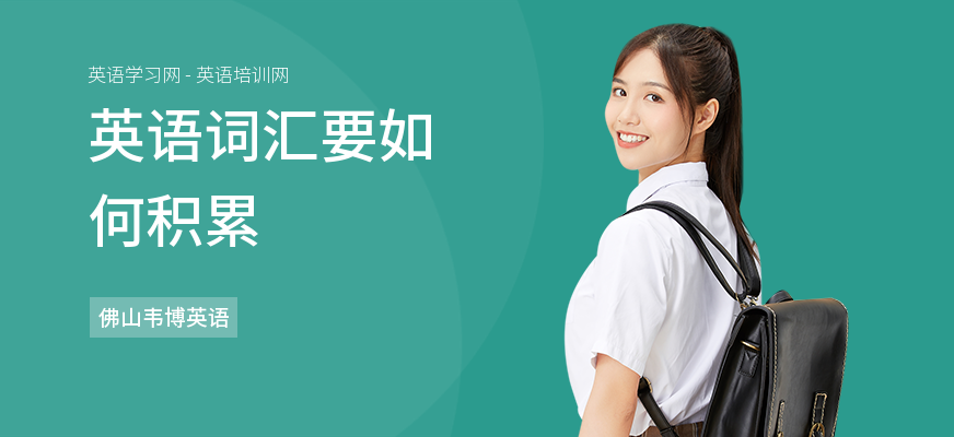英语词汇要如何积累