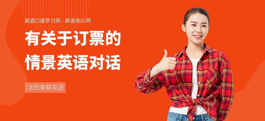 有关于订票的情景英语对话