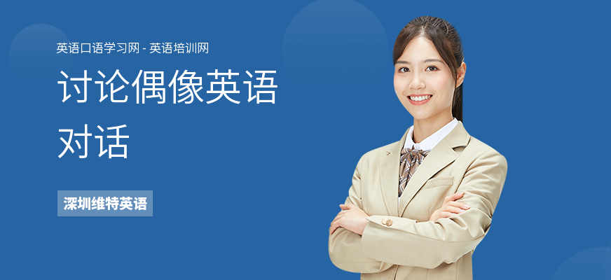 讨论偶像英语对话