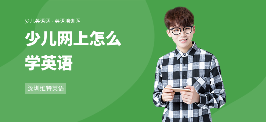 少儿网上怎么学英语