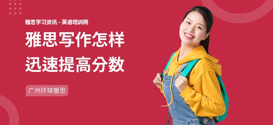 雅思写作怎样迅速提高分数