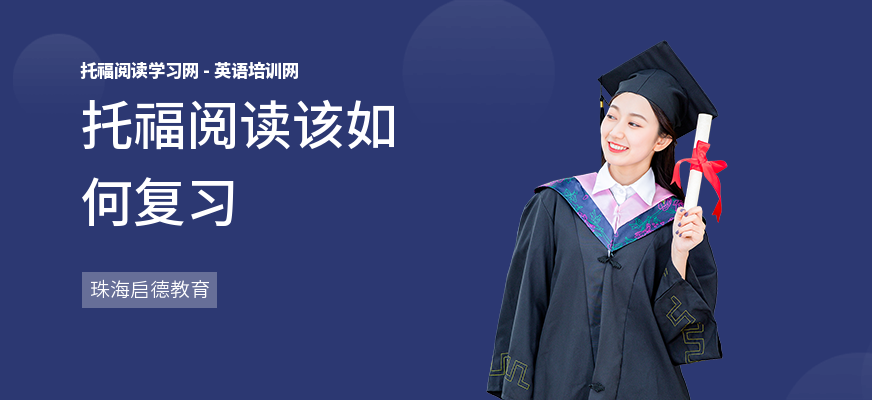 托福阅读该如何复习