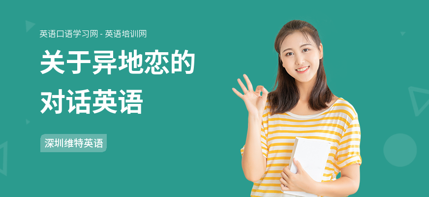关于异地恋的对话英语