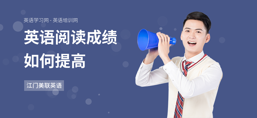 英语阅读成绩如何提高