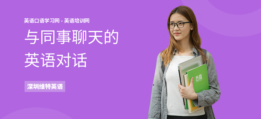与同事聊天的英语对话