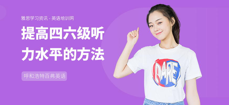 提高四六级听力水平的方法
