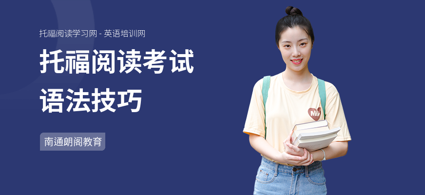 托福阅读考试语法技巧