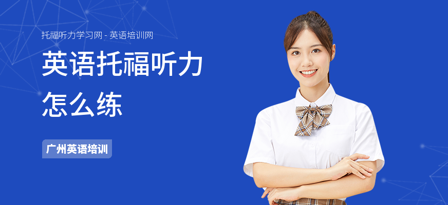 英语托福听力怎么练