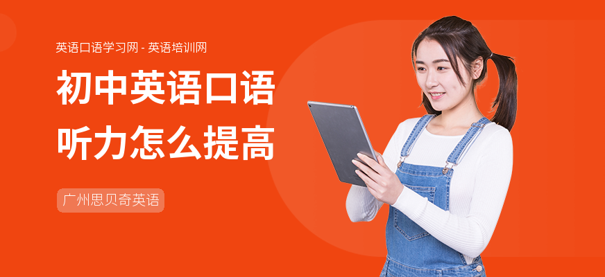 初中英语口语听力怎么提高