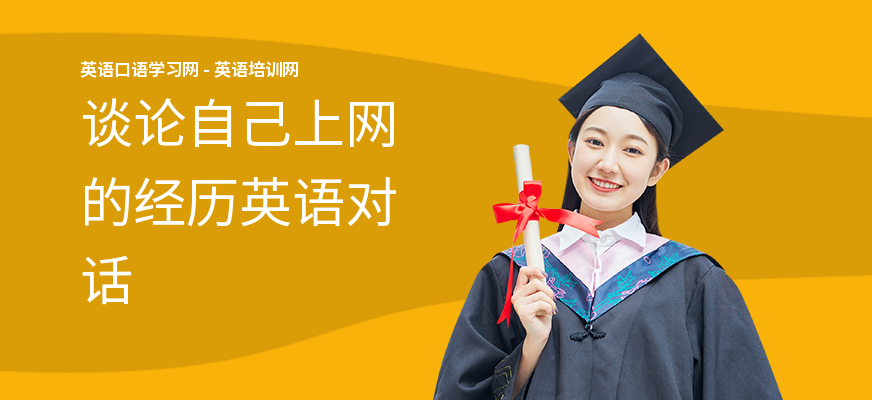 谈论自己上网的经历英语对话