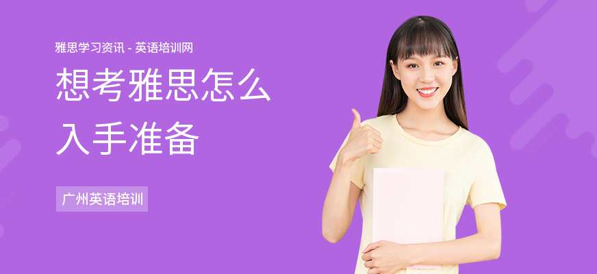 想考雅思怎么入手准备
