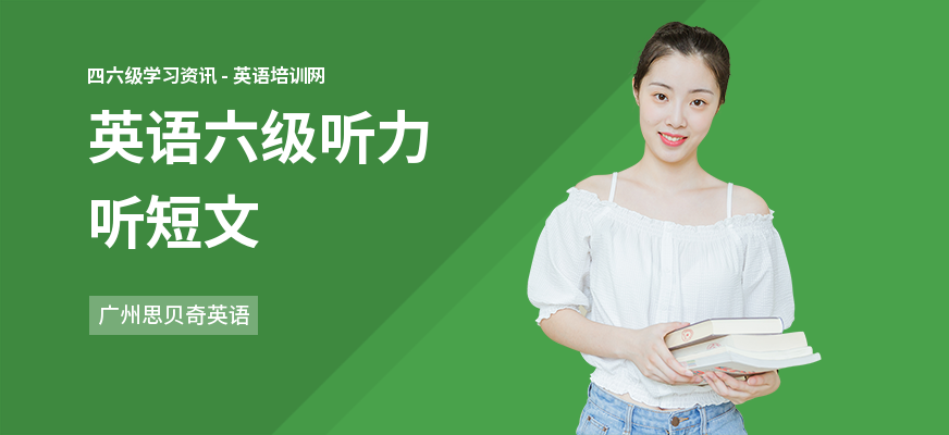 英语六级听力听短文