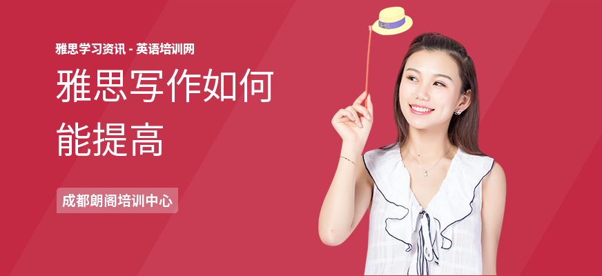 雅思写作如何能提高