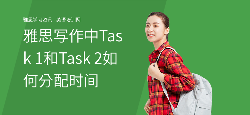 雅思写作中Task 1和Task 2如何分配时间