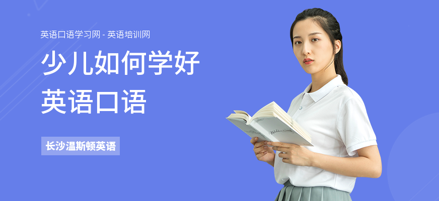 少儿如何学好英语口语
