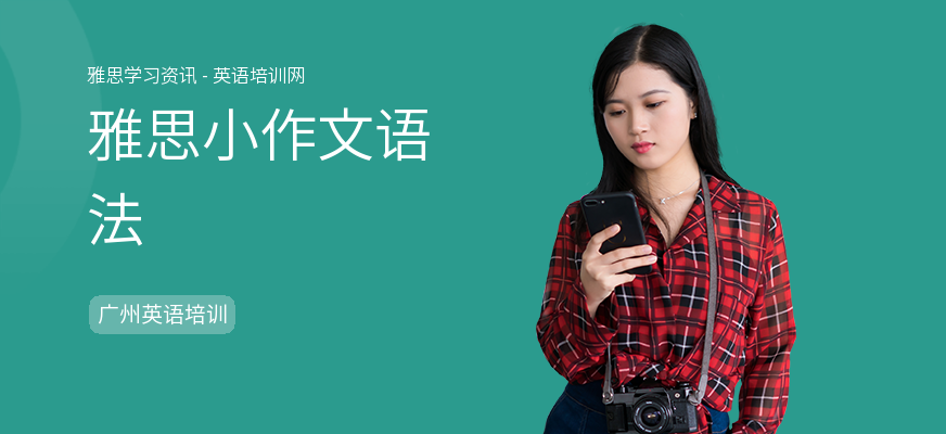 雅思小作文语法
