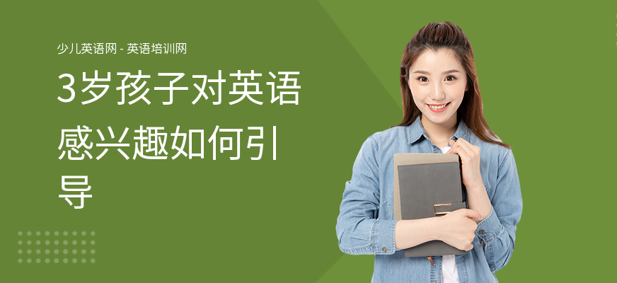 3岁孩子对英语感兴趣如何引导