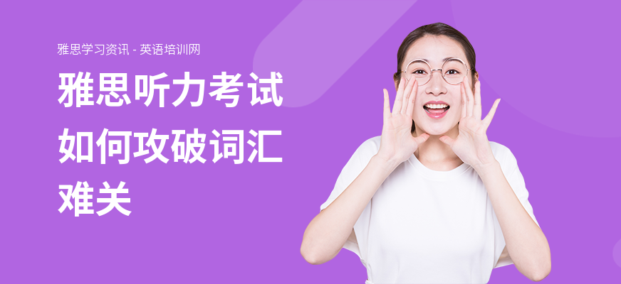 雅思听力考试如何攻破词汇难关