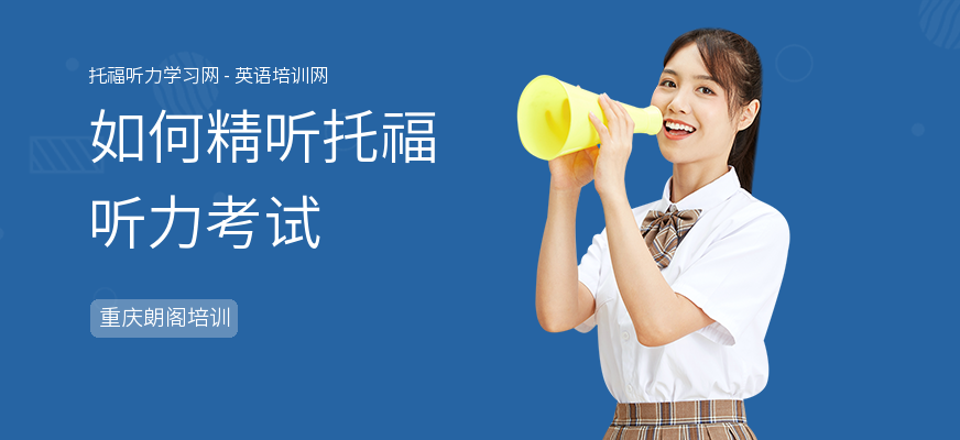 如何精听托福听力考试
