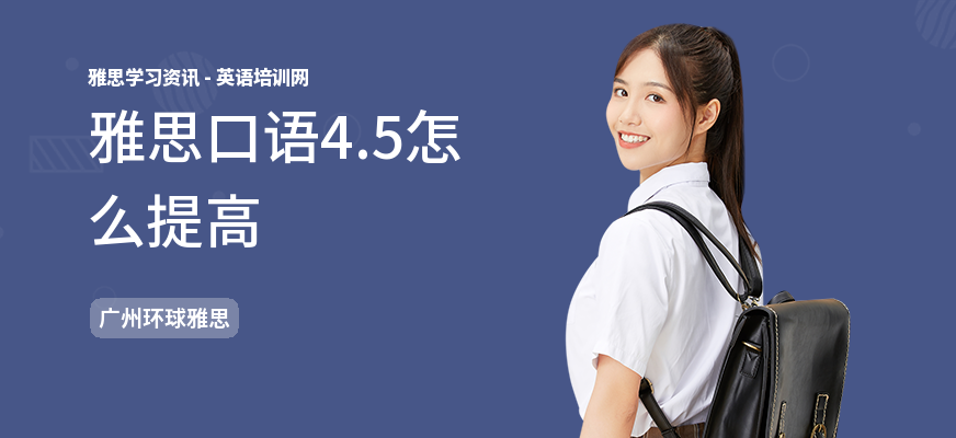雅思口语4.5怎么提高