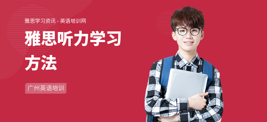 雅思听力学习方法