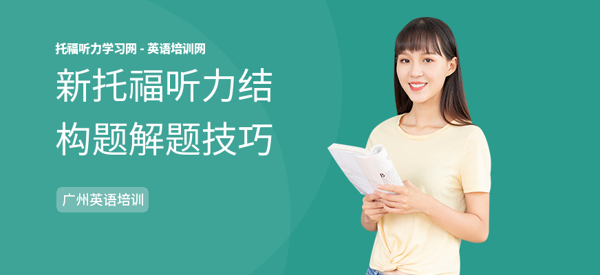 新托福听力结构题解题技巧
