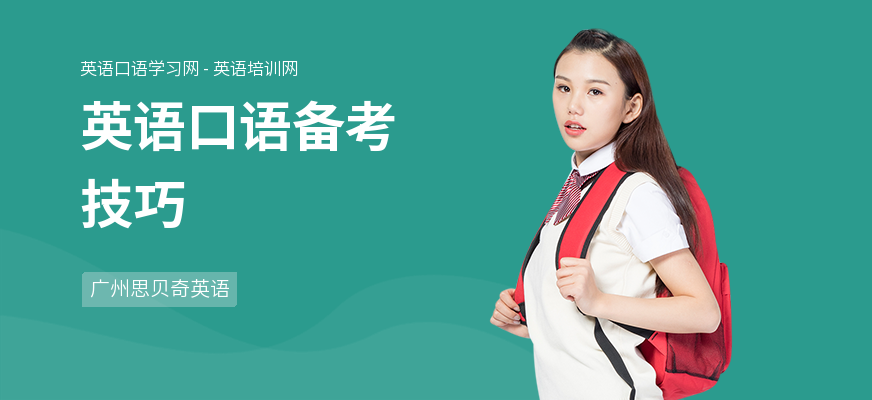 英语口语备考技巧