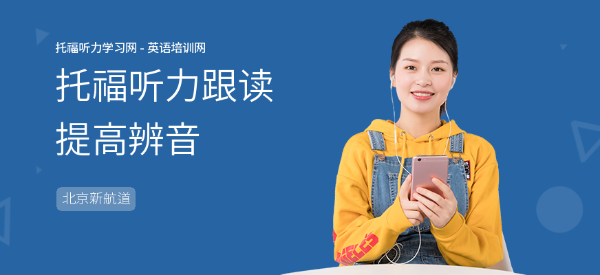 托福听力跟读提高辨音
