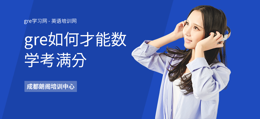 gre如何才能数学考满分