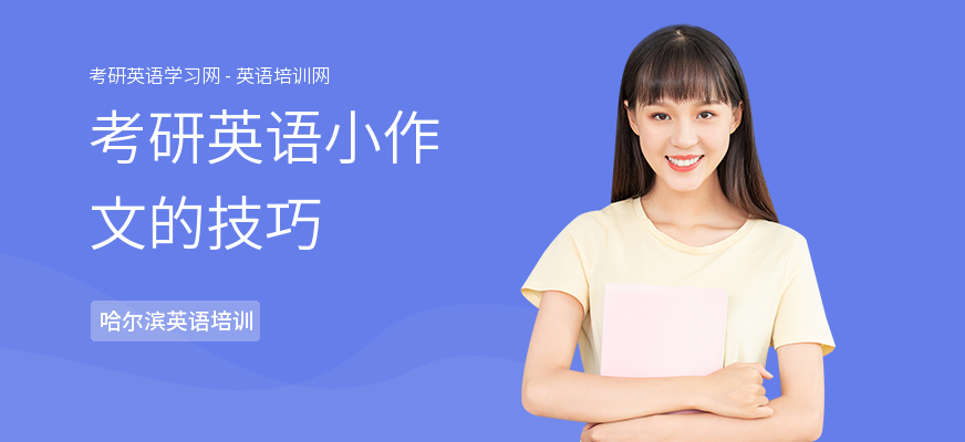 考研英语小作文的技巧