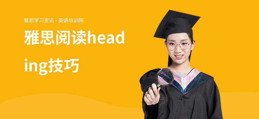 雅思阅读heading技巧