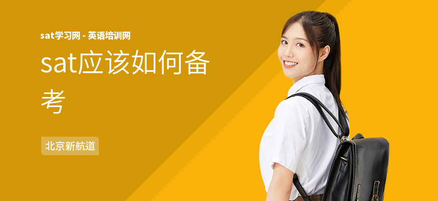 sat应该如何备考