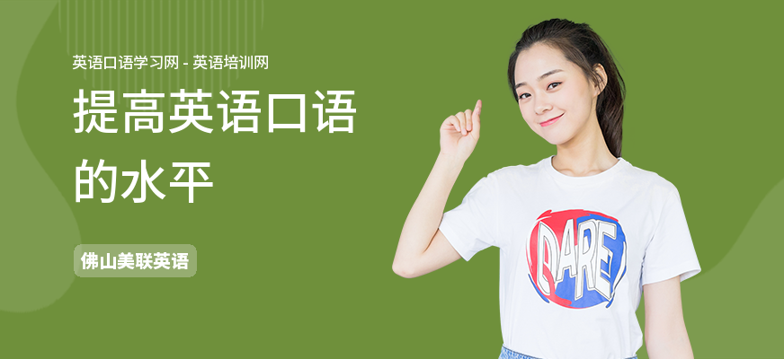 提高英语口语的水平