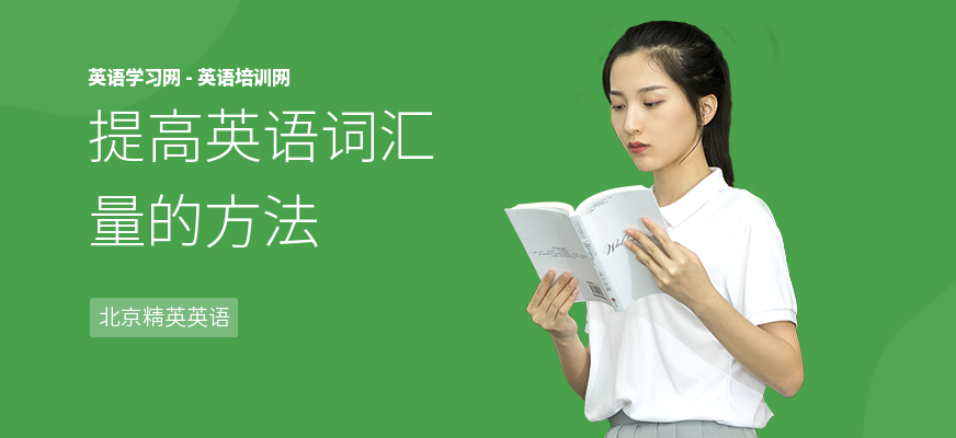 提高英语词汇量的方法