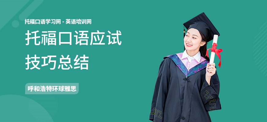 托福口语应试技巧总结