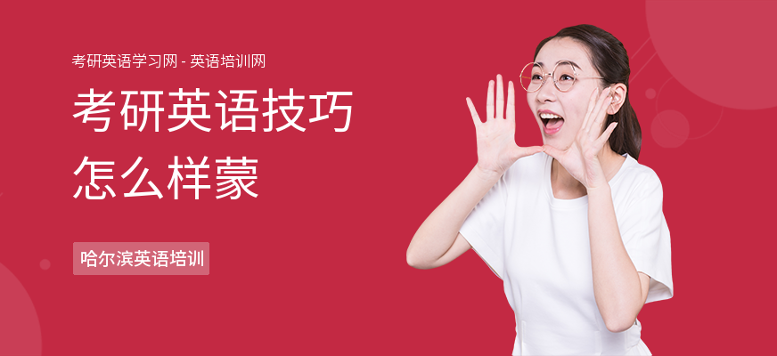 考研英语技巧怎么样蒙