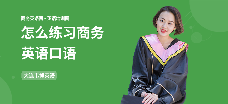 怎么练习商务英语口语