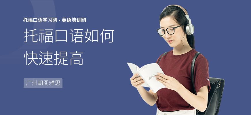 托福口语如何快速提高