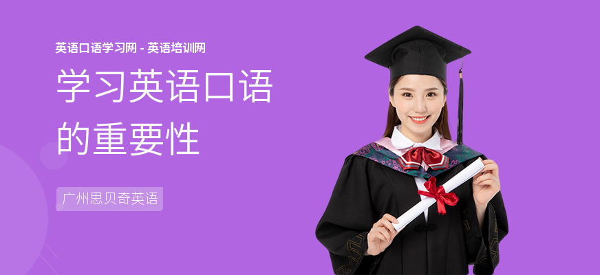 学习英语口语的重要性