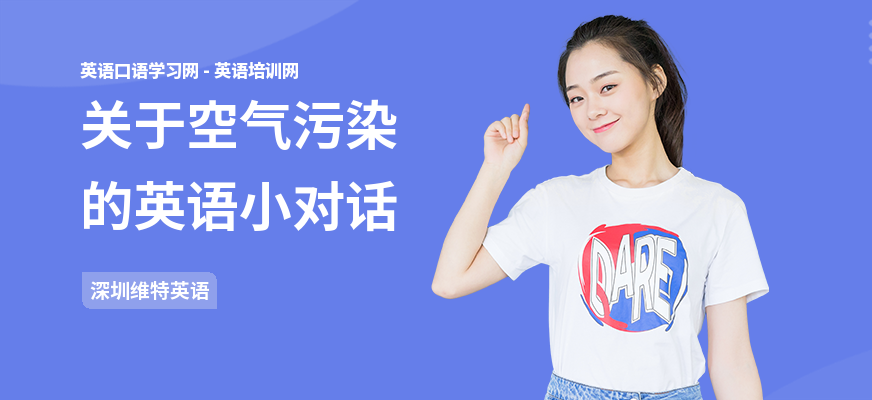 关于空气污染的英语小对话
