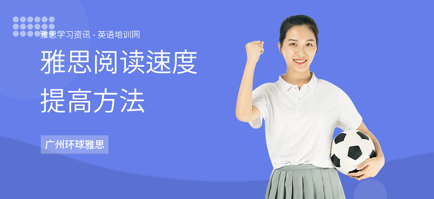 雅思阅读速度提高方法