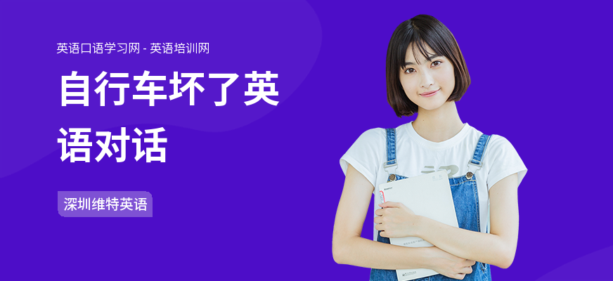 自行车坏了英语对话