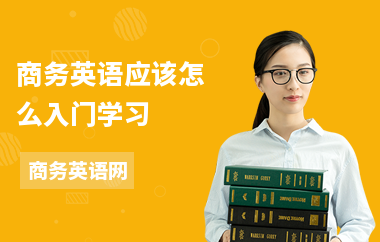 商务英语应该怎么入门学习