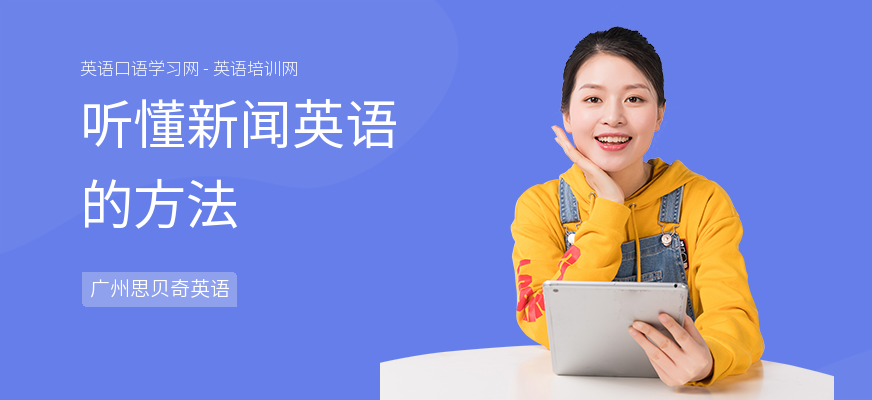 听懂新闻英语的方法