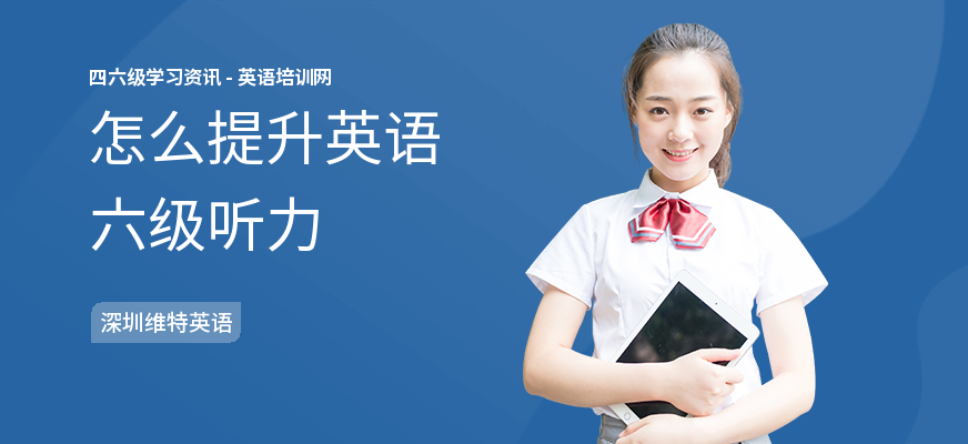 怎么提升英语六级听力