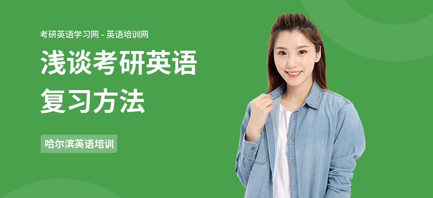 浅谈考研英语复习方法